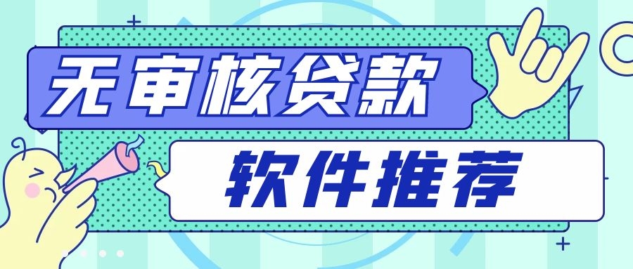 免審核借錢(免審核借錢平臺有沒有)? (http://m.ox-shoes.com/) 知識問答 第1張