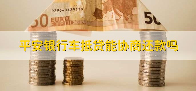 平安銀行抵押貸(抵押貸平安銀行能貸嗎)? (http://m.ox-shoes.com/) 知識問答 第1張