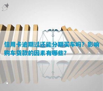 有車哪里可以貸款(貸款車有可以抵押的嗎)? (http://m.ox-shoes.com/) 知識問答 第12張