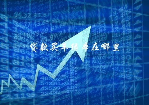 有綠本可以貸款嗎(貸款綠本有可以貸款的嗎)? (http://m.ox-shoes.com/) 知識(shí)問(wèn)答 第2張