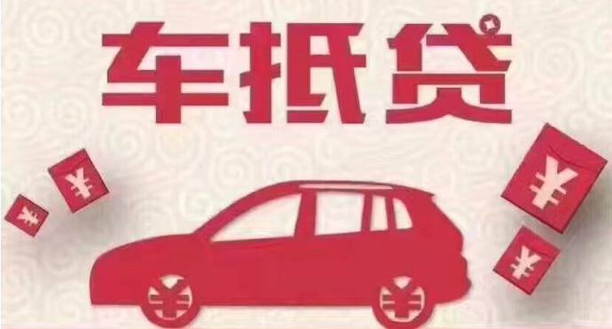 車抵貸哪個(gè)平臺(tái)好申請(qǐng)(車抵貸平臺(tái)公司排名)? (http://m.ox-shoes.com/) 知識(shí)問(wèn)答 第1張