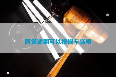 有車哪里可以貸款(貸款車可以二次抵押貸款嗎)? (http://m.ox-shoes.com/) 知識問答 第1張