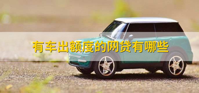有車秒出額度的網(wǎng)貸(按揭車秒出額度的網(wǎng)貸)? (http://m.ox-shoes.com/) 知識(shí)問答 第1張