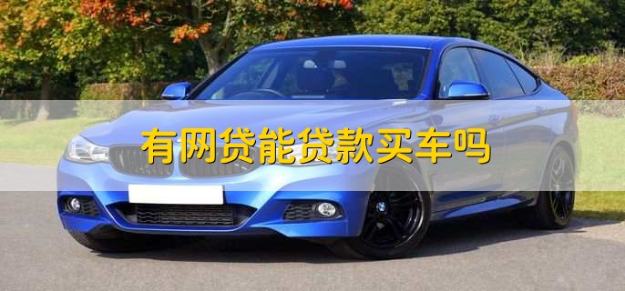 有車秒出額度的網(wǎng)貸(按揭車秒出額度的網(wǎng)貸)? (http://m.ox-shoes.com/) 知識(shí)問答 第2張