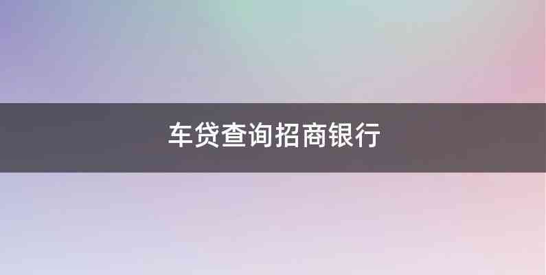 招行車主貸,有車就能貸(招行辦車貸)? (http://m.ox-shoes.com/) 知識問答 第1張