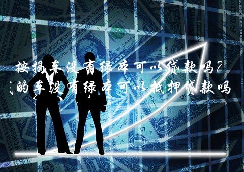 按揭車還能再貸款嗎(按揭車還可以按揭房嗎)? (http://m.ox-shoes.com/) 知識問答 第1張