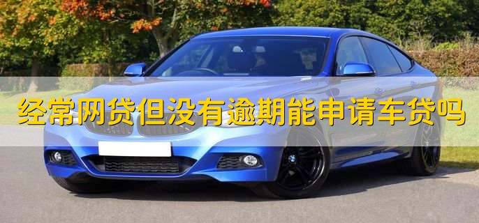 不上征信車貸能過嗎(征信過了車貸能過嗎)? (http://m.ox-shoes.com/) 知識問答 第1張