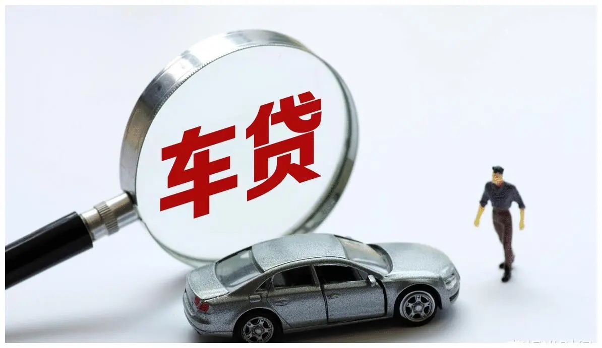 車輛抵押貸款需要什么資料(抵押貸款車輛資料需要什么手續)? (http://m.ox-shoes.com/) 知識問答 第1張