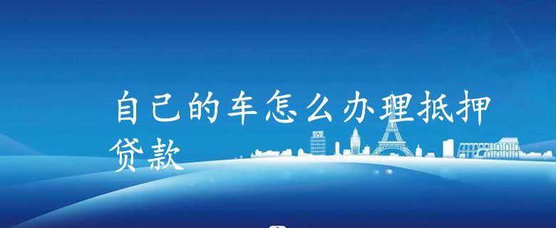 車抵押怎么做(抵押車做一套安保多少錢)? (http://m.ox-shoes.com/) 知識問答 第1張