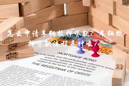 車輛不抵押貸款(抵押貸款車輛可以過戶嗎)? (http://m.ox-shoes.com/) 知識問答 第1張