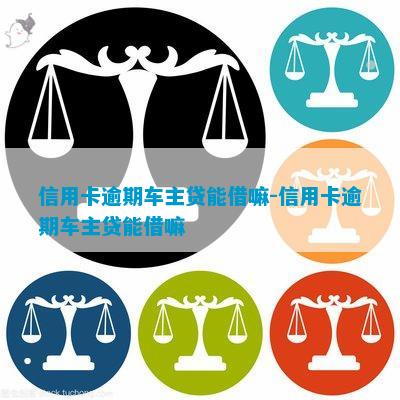 車子2次抵押貸款可以嗎(抵押車子貸款可以貸幾年)? (http://m.ox-shoes.com/) 知識問答 第3張