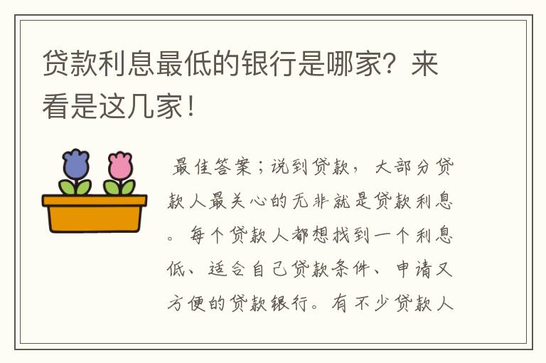 貸款利率最低的是什么貸款(貸款利率低是什么原因)? (http://m.ox-shoes.com/) 知識問答 第1張