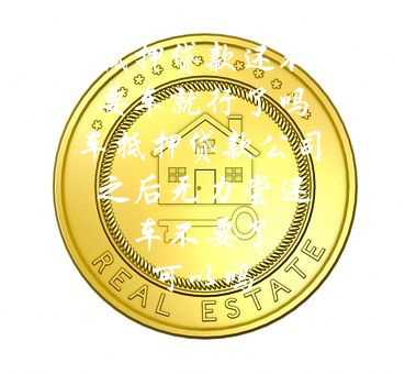 分期車可以抵押貸款嗎(抵押分期貸款車可以過戶嗎)? (http://m.ox-shoes.com/) 知識問答 第1張