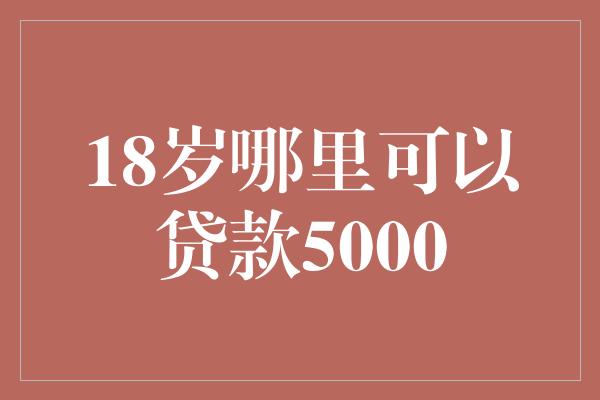 附近的貸款平臺(tái)公司(附近的貸款公司)? (http://m.ox-shoes.com/) 知識(shí)問答 第1張
