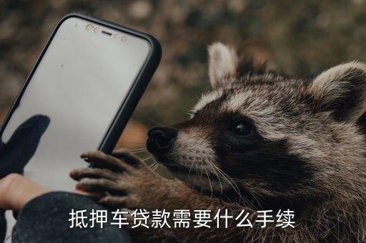 公司車抵押(抵押車公司戶好還是個(gè)人戶好)? (http://m.ox-shoes.com/) 知識(shí)問答 第3張