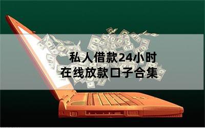 借錢個人放款(個人放款需要注意什么)? (http://m.ox-shoes.com/) 知識問答 第1張