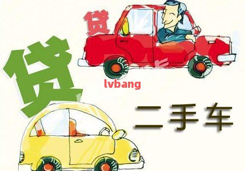 附近哪里有汽車抵押貸款(附近抵押車借錢在哪)? (http://m.ox-shoes.com/) 知識問答 第10張
