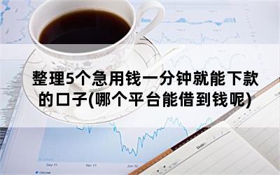 那個平臺能貸款(能貸款的正規(guī)平臺)? (http://m.ox-shoes.com/) 知識問答 第1張