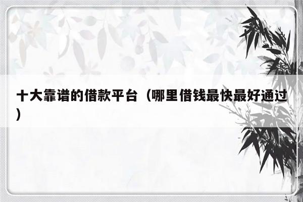 哪個平臺一定能貸款(能貸款的平臺有哪些)? (http://m.ox-shoes.com/) 知識問答 第1張