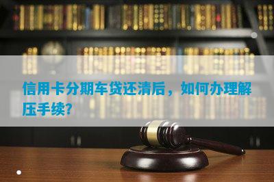 網上哪家可以做帶分期的車抵押業務(線上汽車抵押借款)? (http://m.ox-shoes.com/) 知識問答 第5張