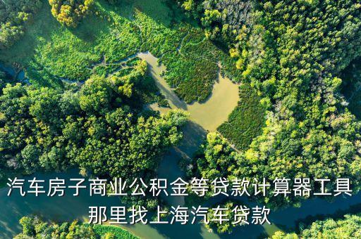 上海汽車借款(借款上海汽車怎么還款)? (http://m.ox-shoes.com/) 知識問答 第2張