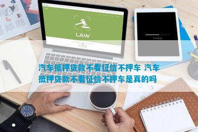 上海青浦車抵押貸款不押車不看征信(青浦汽車抵押貸款)? (http://m.ox-shoes.com/) 知識問答 第1張