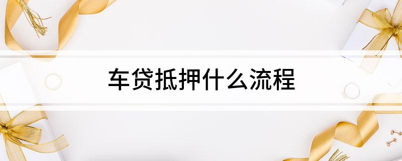 外牌車子抵押貸款流程(車抵押牌照怎么辦)? (http://m.ox-shoes.com/) 知識(shí)問(wèn)答 第1張