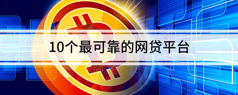 網(wǎng)上貸款哪家最可靠額度高(額度比較高的貸款app)? (http://m.ox-shoes.com/) 知識問答 第1張