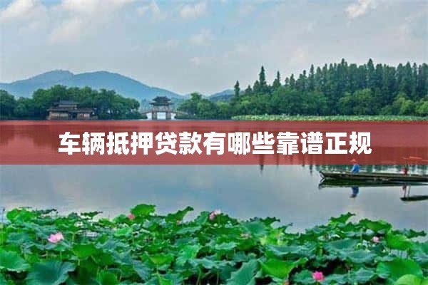 營運車能抵押貸款嗎(抵押營運能貸款車輛嗎)? (http://m.ox-shoes.com/) 知識問答 第1張