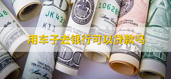 用車能到銀行貸款嗎(用車能貸款銀行到期嗎)? (http://m.ox-shoes.com/) 知識問答 第2張