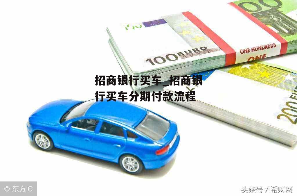 招商銀行車主貸需要什么手續(xù)(招商車主貸手續(xù)銀行需要多久)? (http://m.ox-shoes.com/) 知識問答 第1張
