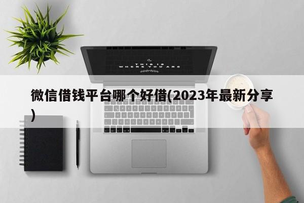 有沒有通過高的借錢平臺(有沒有通過高的借錢平臺)? (http://m.ox-shoes.com/) 知識問答 第1張