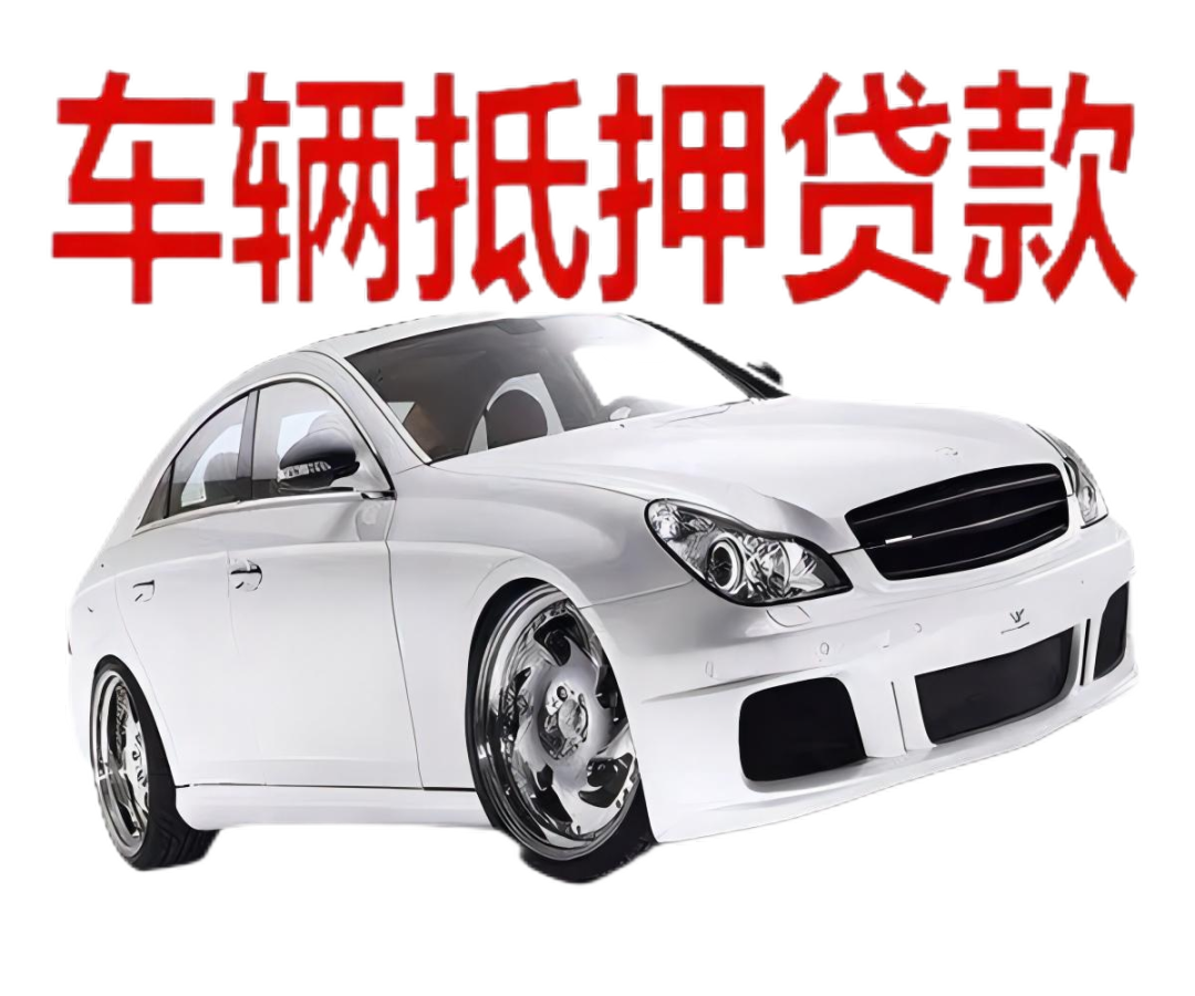 車本抵押貸款正規銀行(抵押正規貸款銀行車本能貸款嗎)? (http://m.ox-shoes.com/) 知識問答 第2張