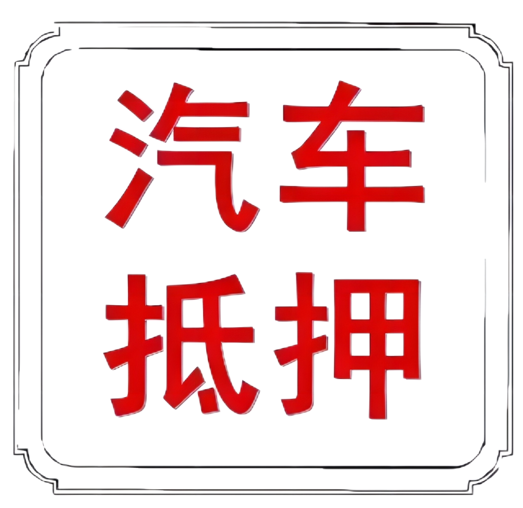 車本抵押貸款正規銀行(抵押正規貸款銀行車本能貸款嗎)? (http://m.ox-shoes.com/) 知識問答 第8張