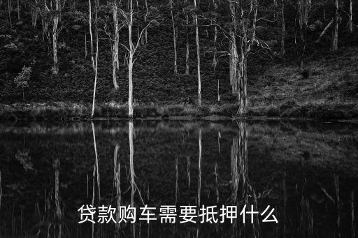 營運車輛可以抵押貸款嗎(抵押營運貸款車輛可以過戶嗎)? (http://m.ox-shoes.com/) 知識問答 第3張