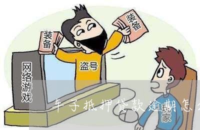 車子抵押貸款怎么貸(抵押車子貸貸款合法嗎)? (http://m.ox-shoes.com/) 知識問答 第1張