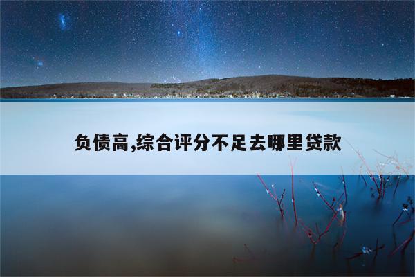 車主貸不看征信秒放款(車主貸可信嗎)? (http://m.ox-shoes.com/) 知識問答 第1張