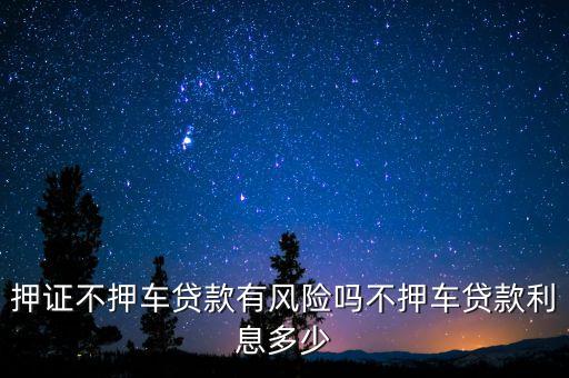 車子抵押貸款不押車(抵押車貸款風(fēng)險(xiǎn)大嗎)? (http://m.ox-shoes.com/) 知識問答 第2張