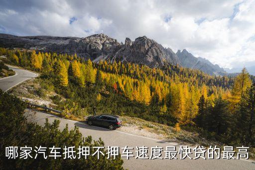 車子抵押貸款不押車(抵押貸款的車)? (http://m.ox-shoes.com/) 知識問答 第2張