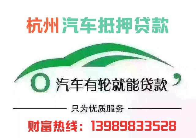 杭州汽車抵押貸款(杭州汽車抵押貸款不押車)? (http://m.ox-shoes.com/) 知識問答 第1張