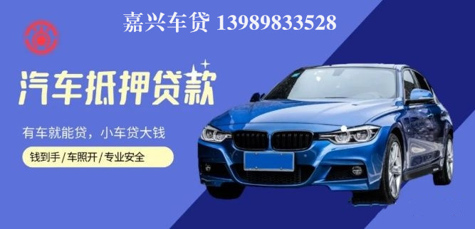 嘉善汽車抵押貸款(嘉興抵押車)? (http://m.ox-shoes.com/) 知識問答 第1張