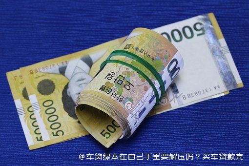 拿車的綠本怎么貸款(貸款拿車綠本怎么拿)? (http://m.ox-shoes.com/) 知識問答 第1張