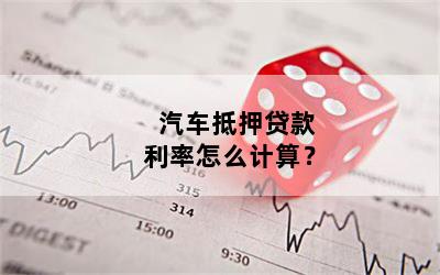 汽車抵押貸款利息多少(抵押車貸款的利息多少)? (http://m.ox-shoes.com/) 知識問答 第1張