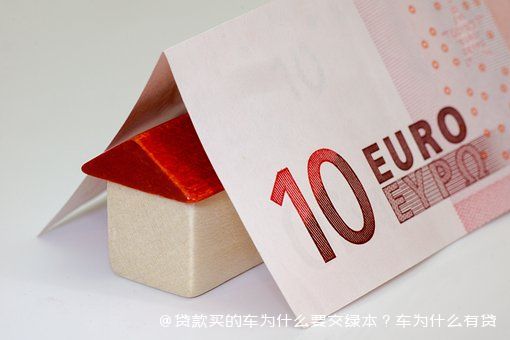 拿車的綠本怎么貸款(貸款車綠本拿到手了該怎么辦)? (http://m.ox-shoes.com/) 知識問答 第2張