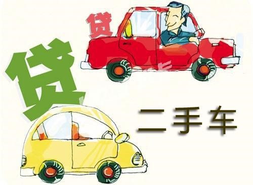 全款二手車可以貸款嗎(貸款二手車可以過戶嗎)? (http://m.ox-shoes.com/) 知識問答 第3張