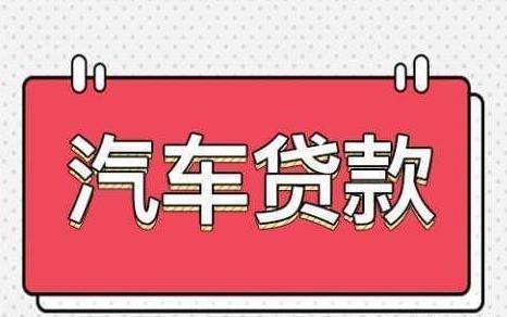青浦汽車抵押貸款(抵押貸款汽車青浦哪里辦理)? (http://m.ox-shoes.com/) 知識問答 第1張