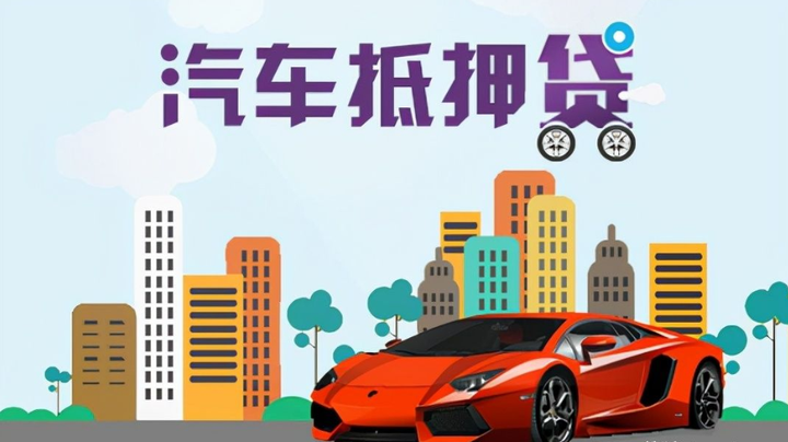 滄浪汽車抵押貸款(抵押車輛貸款)? (http://m.ox-shoes.com/) 知識問答 第2張