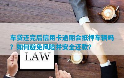 高新汽車抵押貸款(抵押高新貸款汽車可以嗎)? (http://m.ox-shoes.com/) 知識問答 第4張