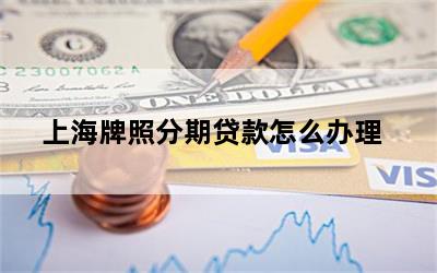 外地牌照在上海能辦貸款嗎(外地人在上?？梢再J款買車嗎)? (http://m.ox-shoes.com/) 知識(shí)問答 第1張