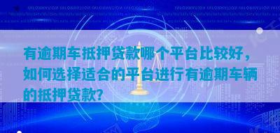 有車貸款平臺有哪些(有貸款車平臺能貸款嗎)? (http://m.ox-shoes.com/) 知識問答 第2張